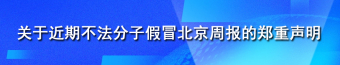 關于近期不法分子假冒北京周報的鄭重聲明